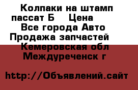 Колпаки на штамп пассат Б3 › Цена ­ 200 - Все города Авто » Продажа запчастей   . Кемеровская обл.,Междуреченск г.